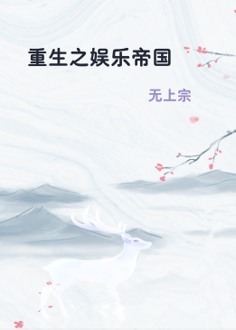 重生之娱乐帝国