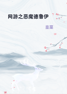 网游之恶魔德鲁伊
