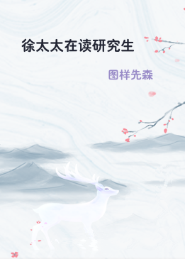 徐太太在读研究生