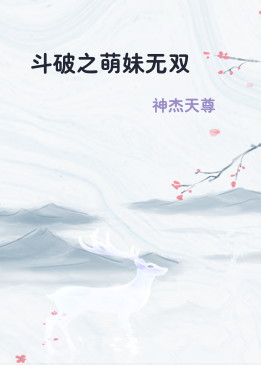 斗破之萌妹无双