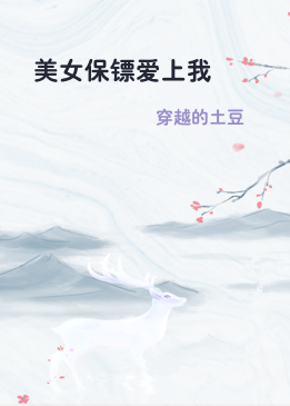 美女保镖爱上我