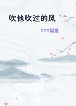 吹他吹过的风