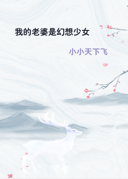 我的老婆是幻想少女