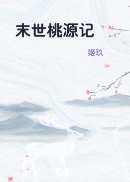 末世桃源记