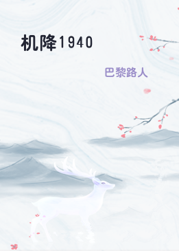 机降1940
