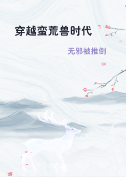 穿越蛮荒兽时代