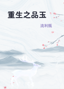 重生之品玉