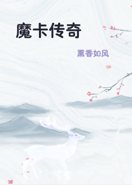 魔卡传奇