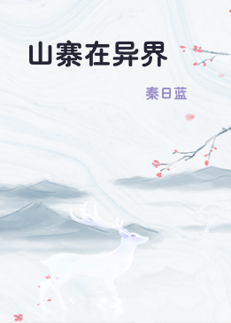 山寨在异界