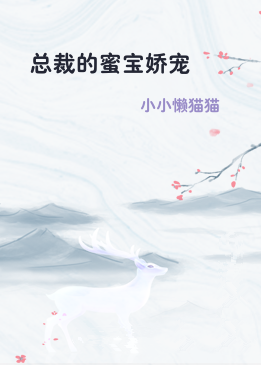 总裁的蜜宝娇宠