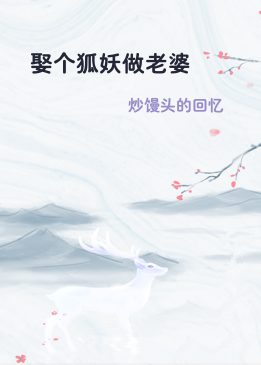 娶个狐妖做老婆