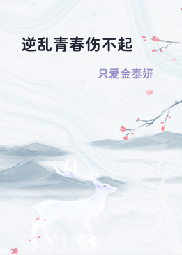 逆乱青春伤不起