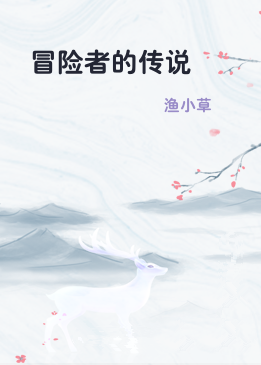 冒险者的传说