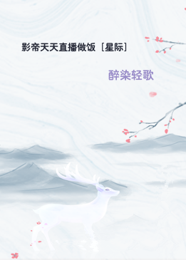 影帝天天直播做饭［星际］