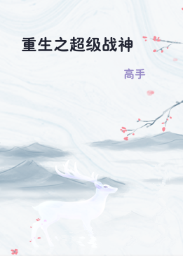 重生之超级战神