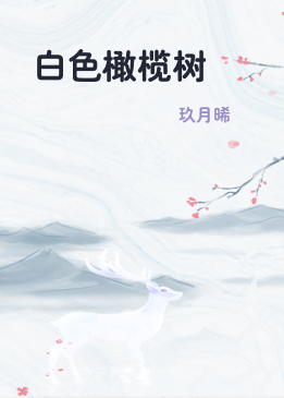 白色橄榄树