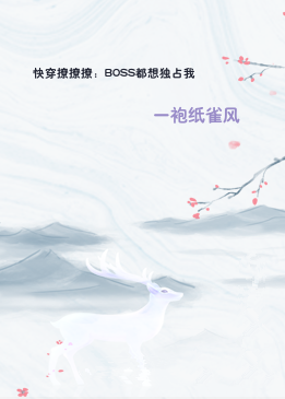快穿撩撩撩：BOSS都想独占我