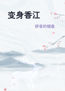 变身香江