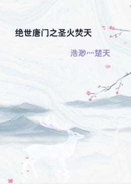 绝世唐门之圣火焚天
