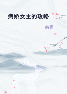 病娇女主的攻略