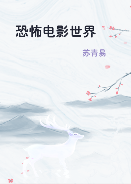 恐怖电影世界