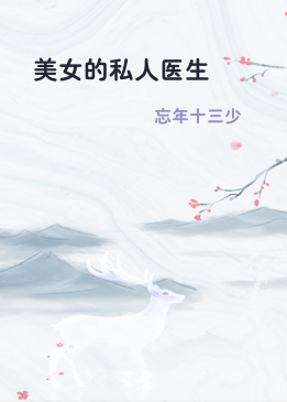 美女的私人医生