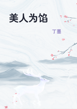美人为馅