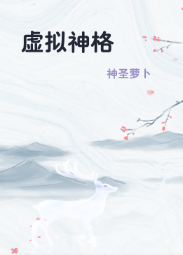 虚拟神格