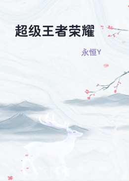 超级王者荣耀