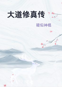 大道修真传