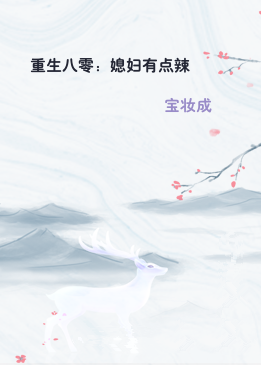 重生八零：媳妇有点辣