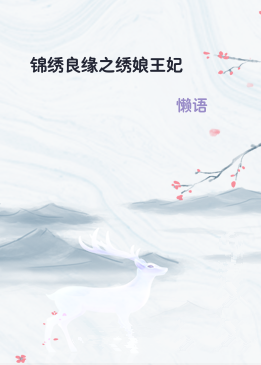 锦绣良缘之绣娘王妃