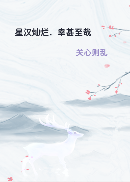 星汉灿烂，幸甚至哉