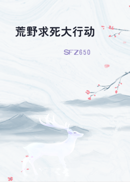 荒野求死大行动