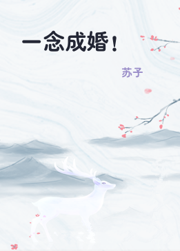 一念成婚！