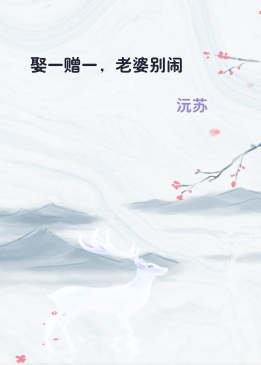 娶一赠一，老婆别闹