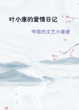 叶小康的爱情日记