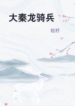 大秦龙骑兵