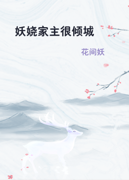 妖娆家主很倾城