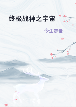 终极战神之宇宙