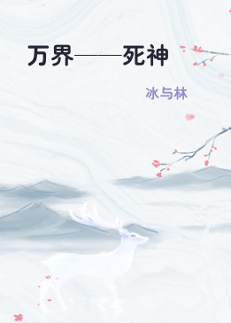 万界——死神