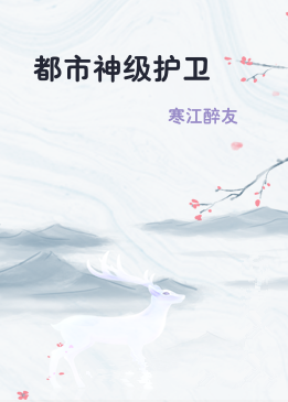 都市神级护卫