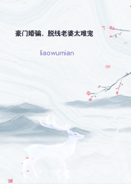 豪门婚骗，脱线老婆太难宠