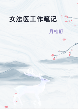女法医工作笔记