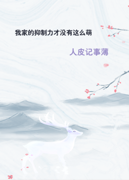 我家的抑制力才没有这么萌