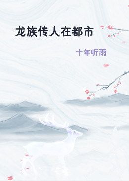 龙族传人在都市