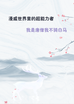 漫威世界里的超能力者