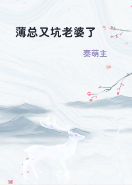 薄总又坑老婆了