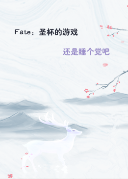 Fate：圣杯的游戏