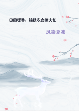 田园暖香：锦绣农女撩夫忙